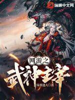 网游之武帝至尊