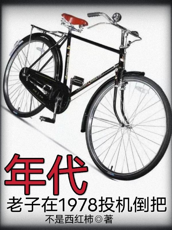 老子在二战贩卖鬼子全文