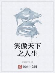 笑傲天下贴吧