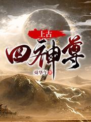上古四神九