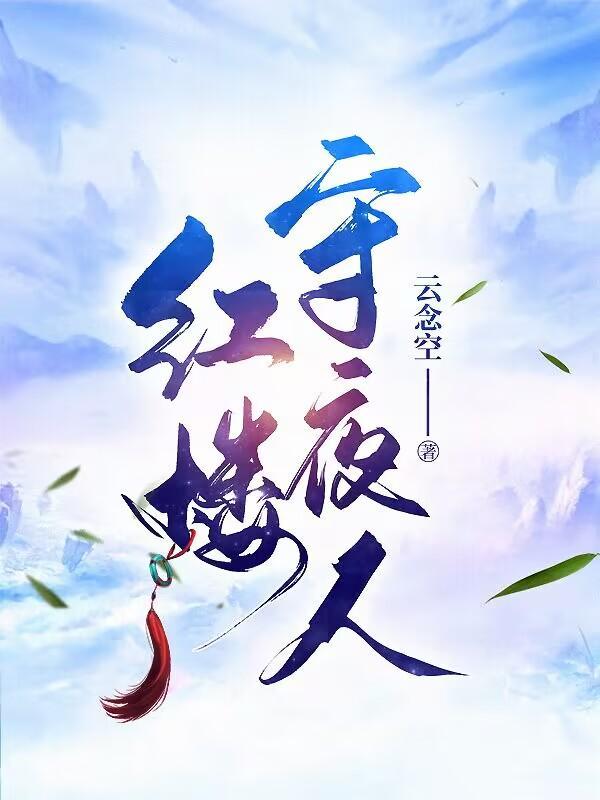 红楼守夜人百度
