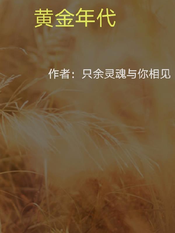 方大厨的黄金年代