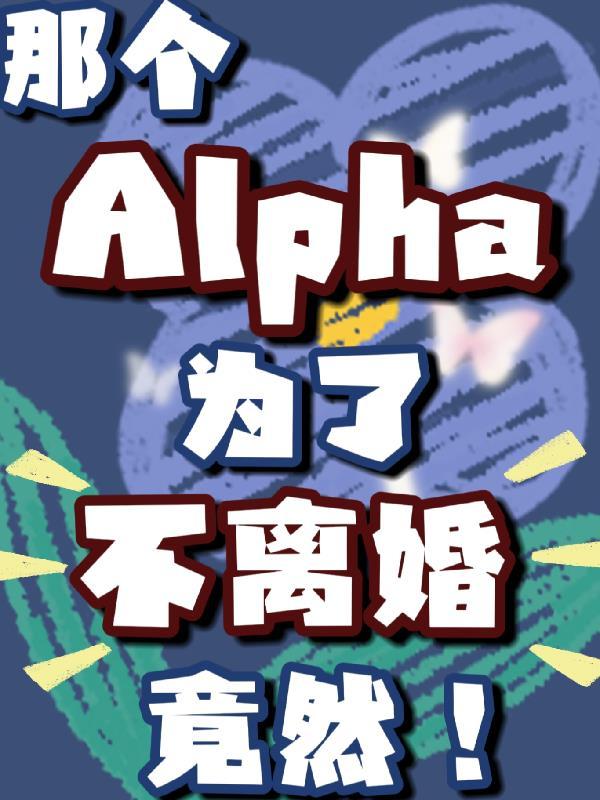 那个alpha为何会这样