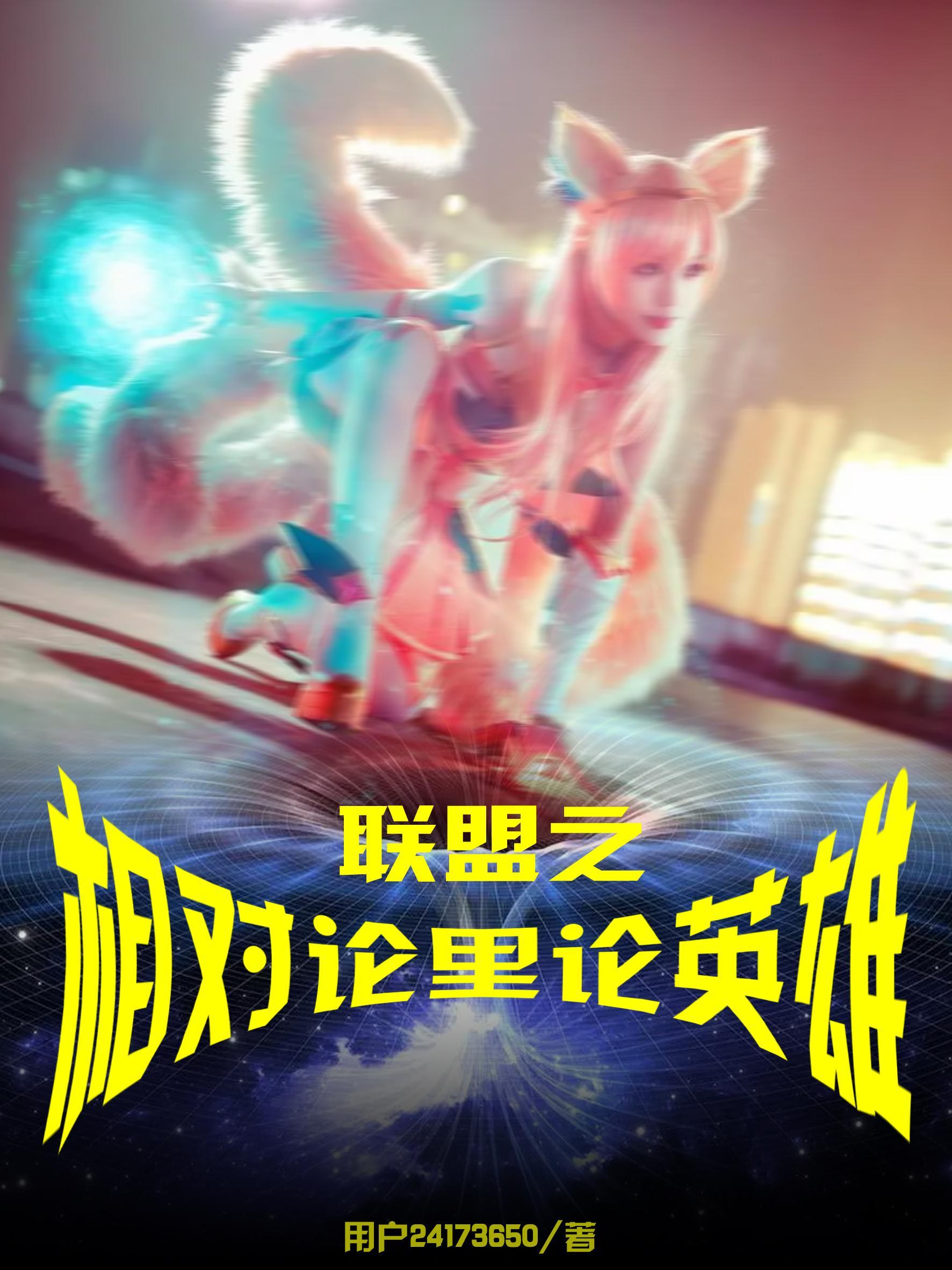 联盟之相对论里论英雄gl