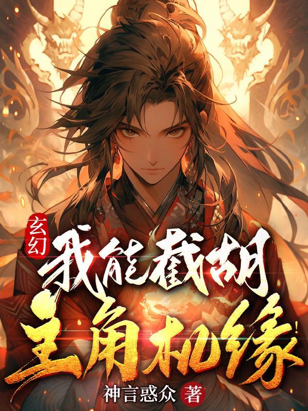 玄幻我能拦截武道机缘