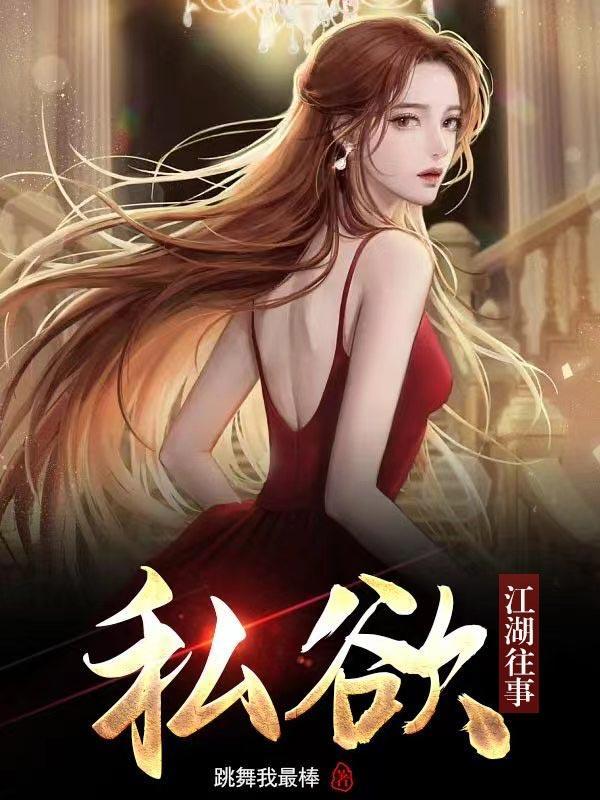 私欲江湖往事全本