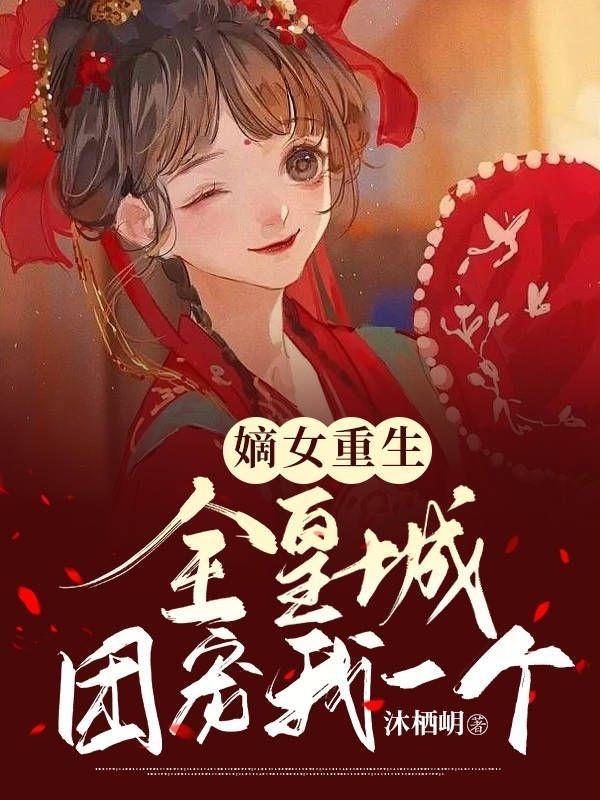 嫡女重生之皇倾天下