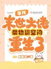 末世大佬带着空间穿越年代文