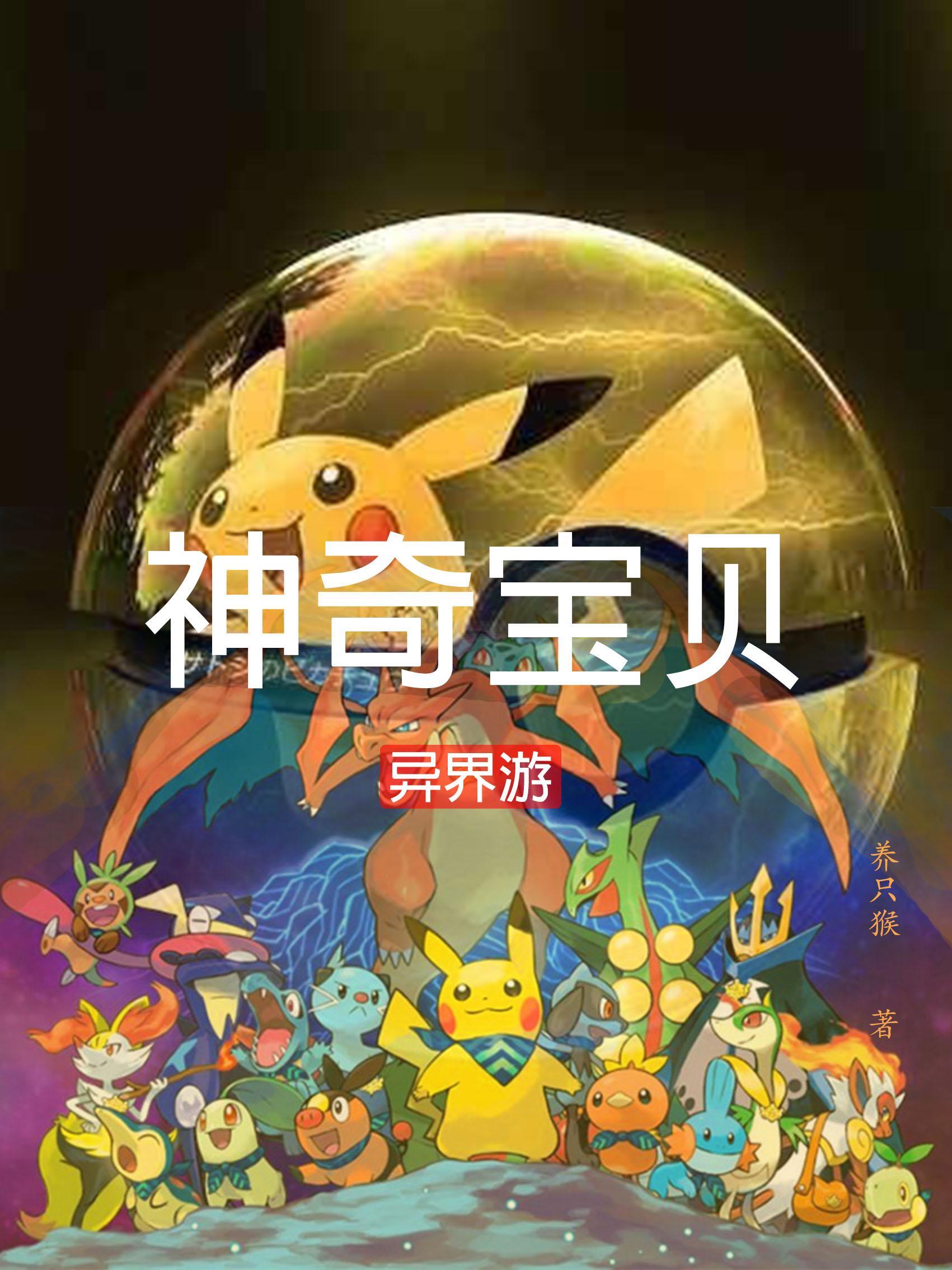 神奇宝贝异世界是什么