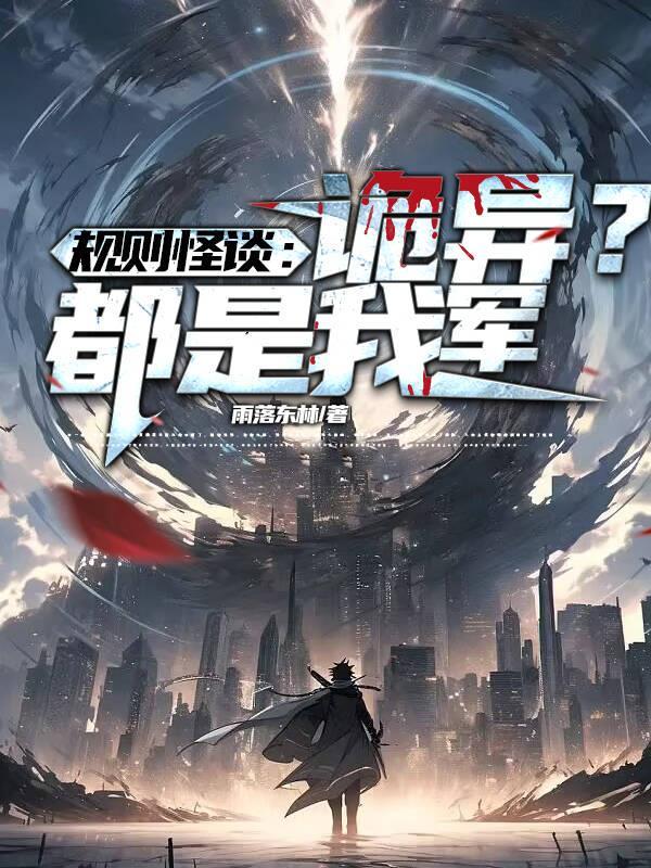 规则怪谈诡异降临
