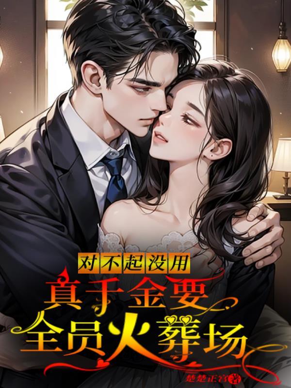 真千金看开了