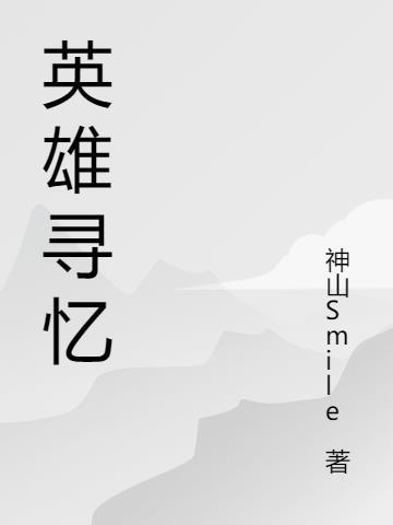 英雄寻忆pc