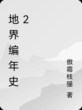 地球编年史7