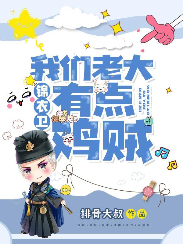 锦衣卫我们老大有点鸡贼TXT全本