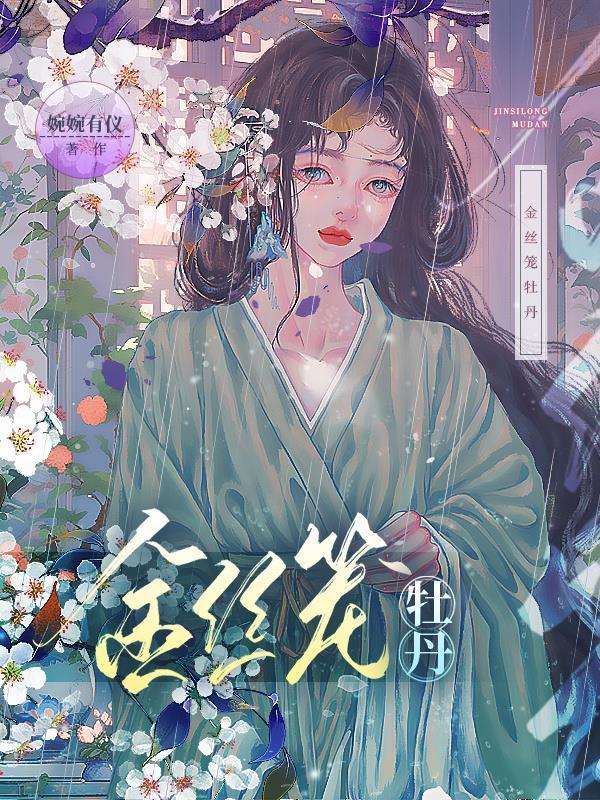 金丝殿宠后讲的什么