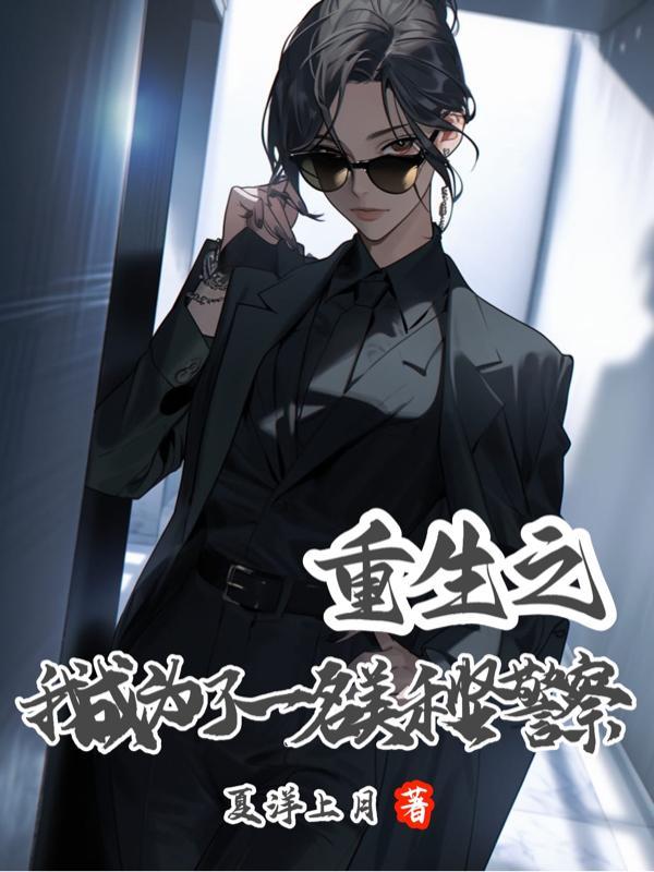 重生之我成为了一名美利坚警察! 列表