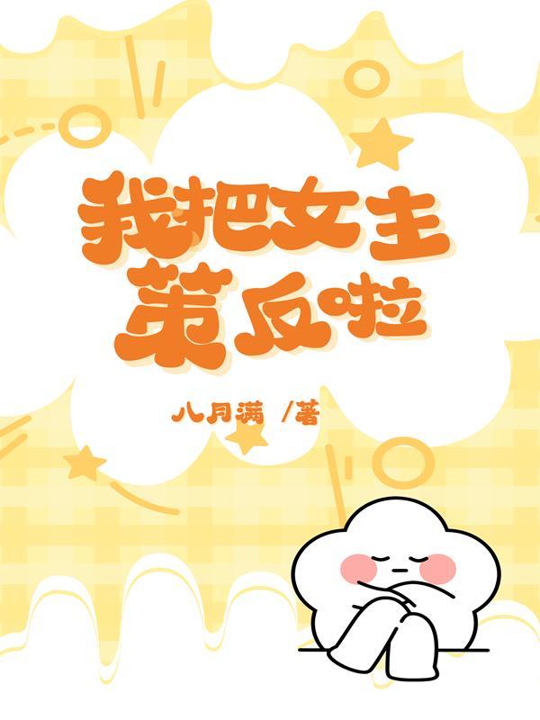 把女主当反派拯救了