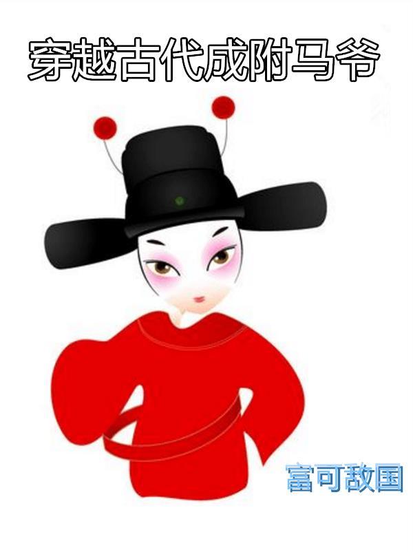 穿越古代当驸马全集免费观看