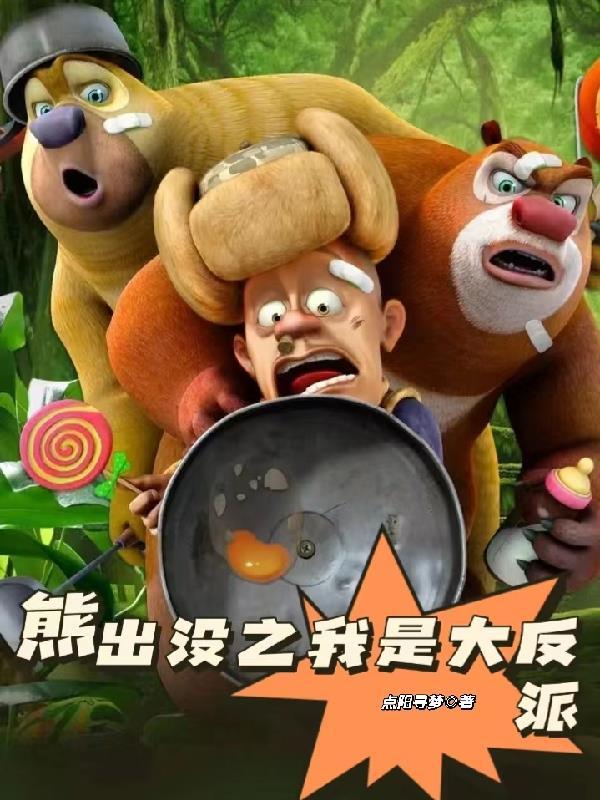 熊出没之我是大反派-熊出没之我是大反派第