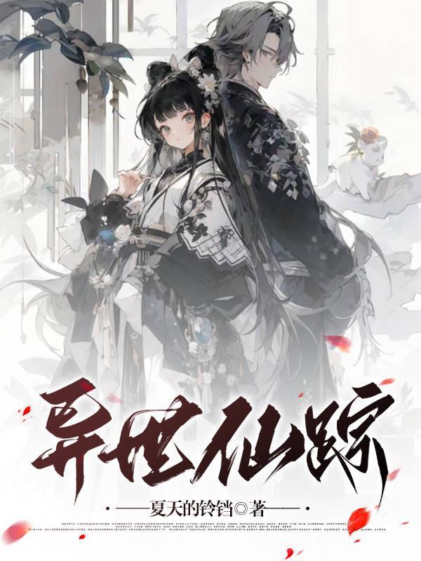 异世仙情录