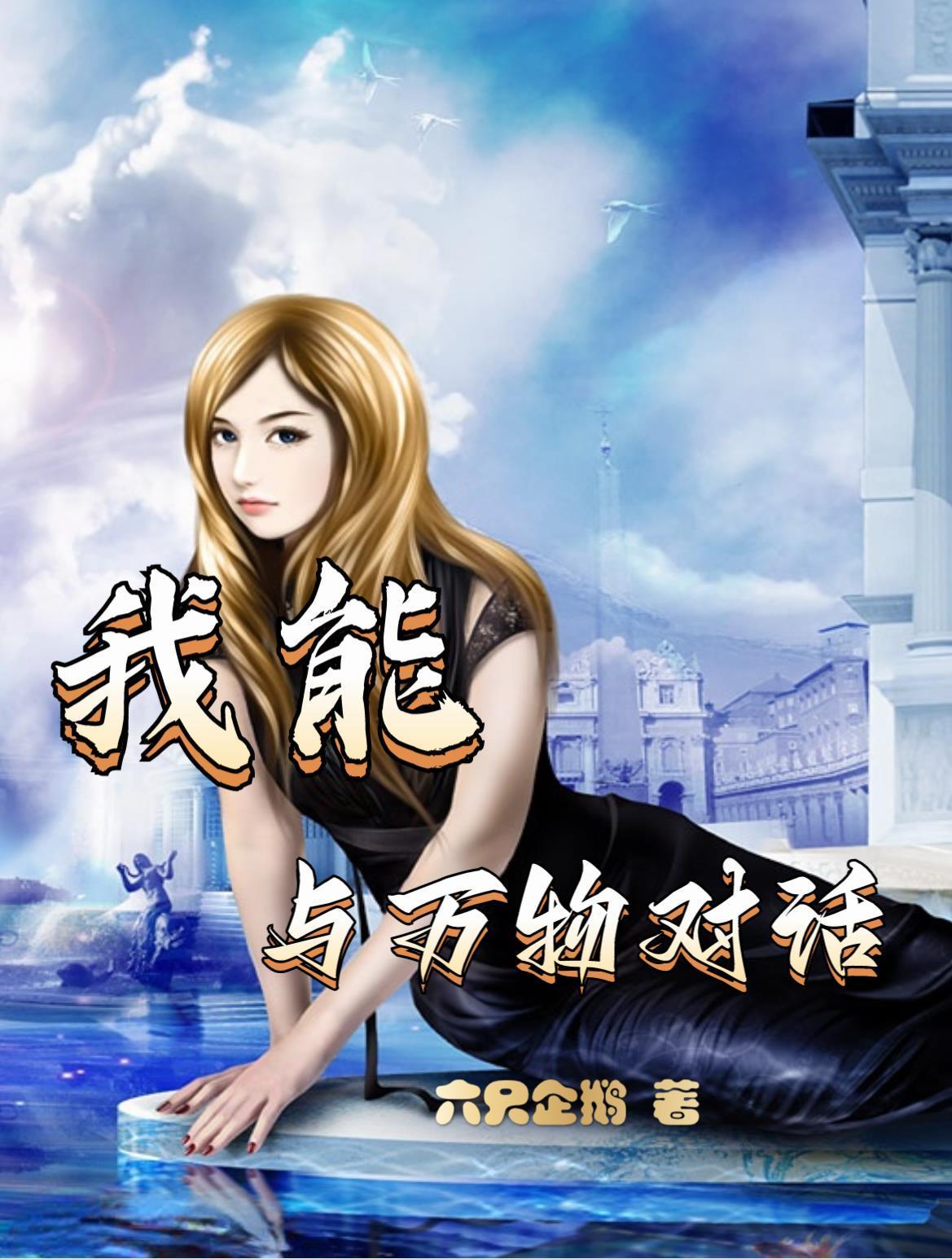 我能万物对话美女助我逆袭短剧演员表