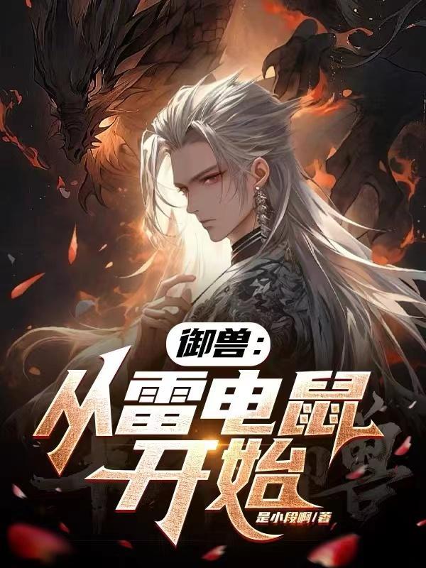 御兽进化系统全文阅读