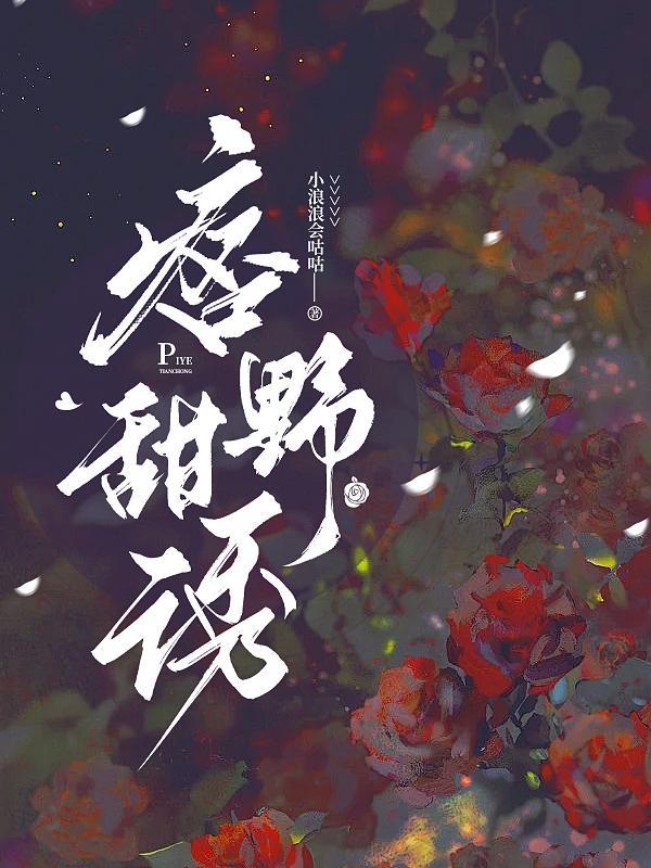 痞野甜诱未删减