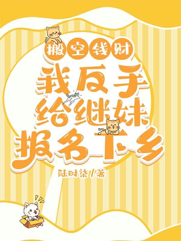 我反手给继妹报名下乡无防盗