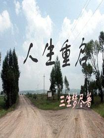 人生重开模拟器网页版入口
