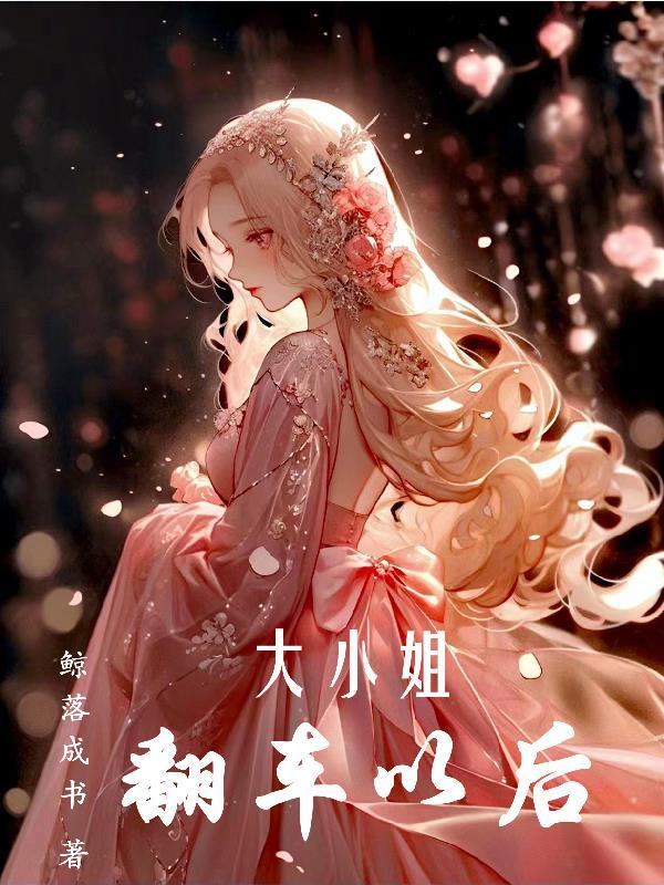大小姐回家