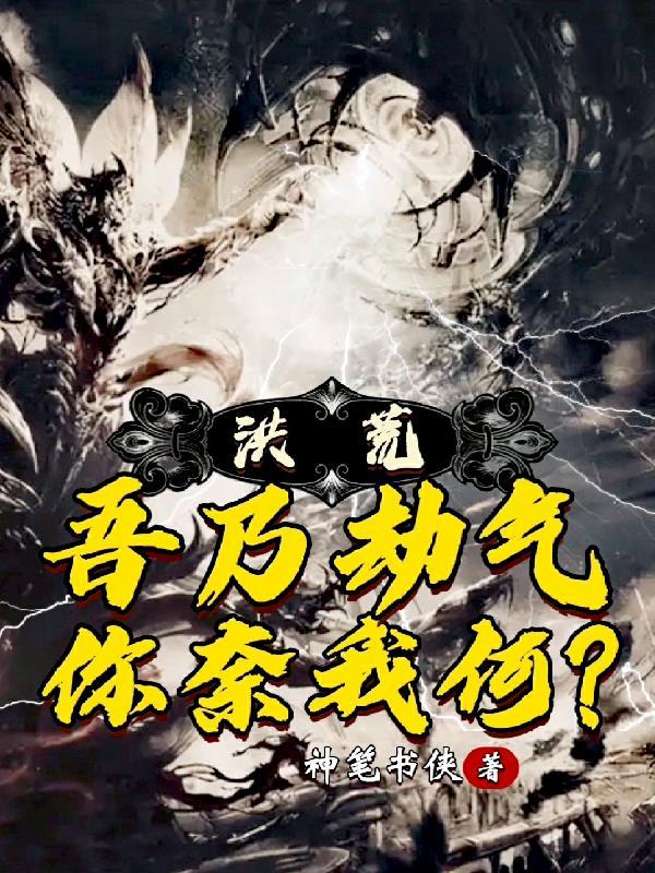 洪荒吾乃大道免费阅读