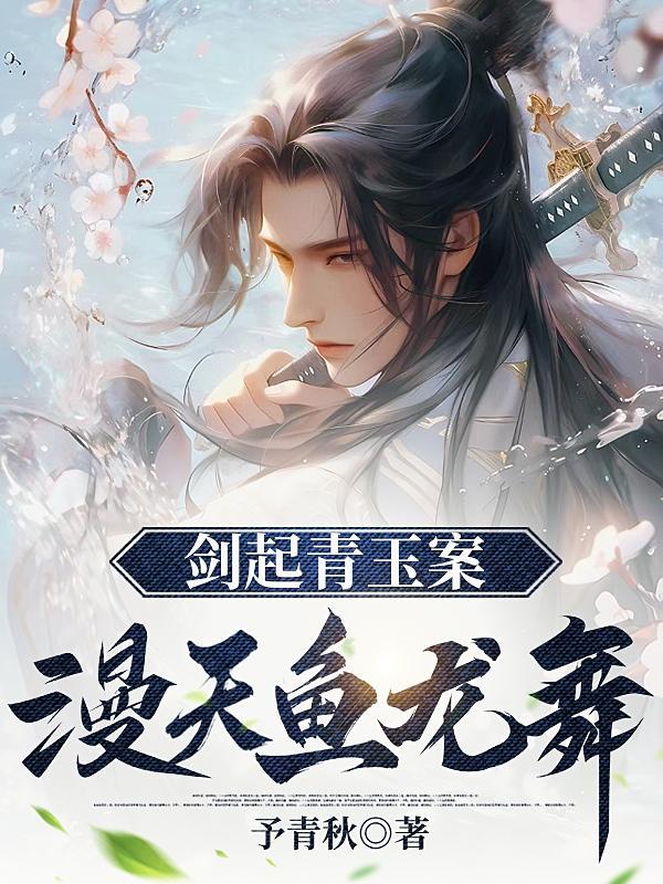 漫天鱼龙舞女主