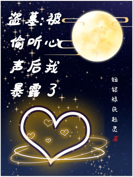 被偷听心声后我暴露了笔趣阁全部章节