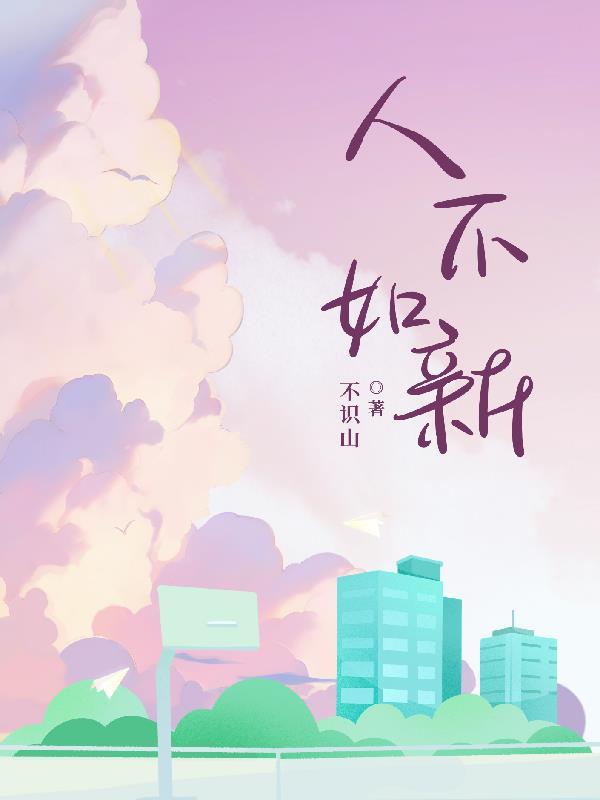 人不如新人不如故是什么意思