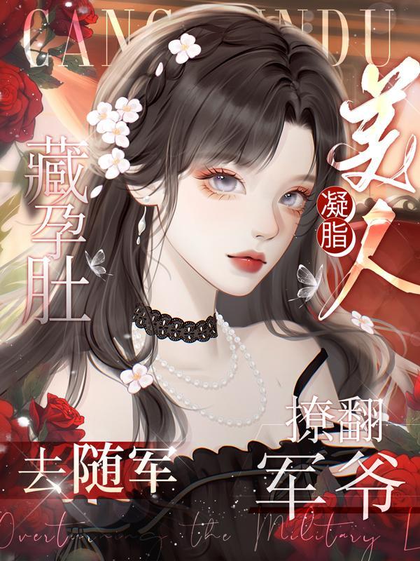 凝脂美人撩翻军爷 txt百度