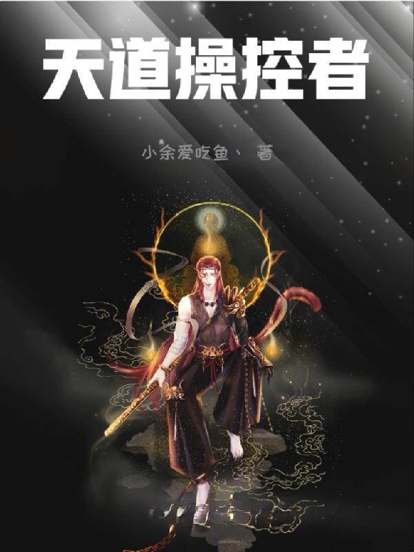 天道操控者第一章名长生确实命不长