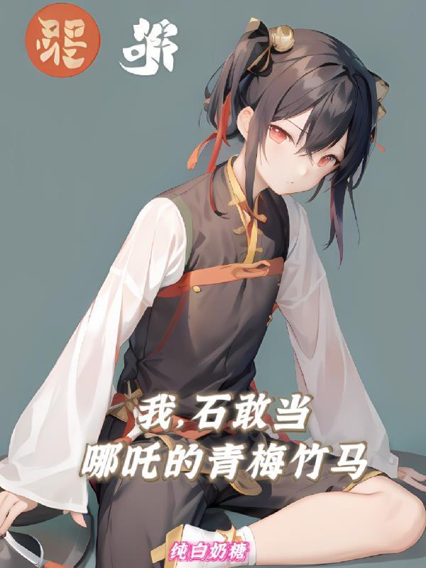 石敢当里的女妖