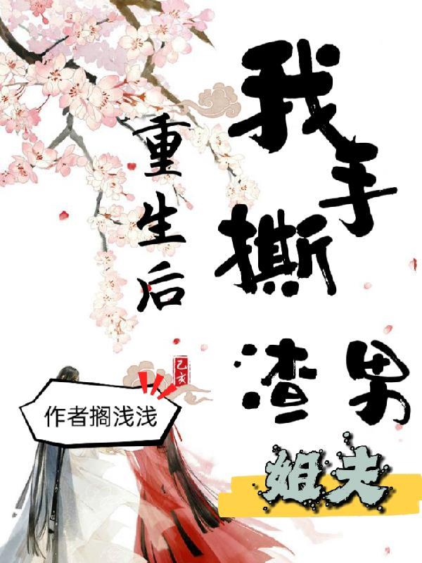 重生归来手撕渣男恶女