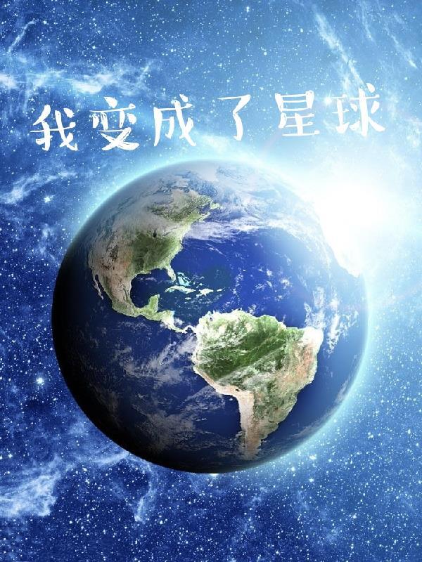 我变成了星球作文450字