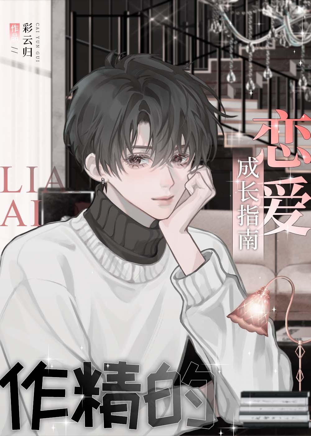 和裴律师谈恋爱后 彩云归