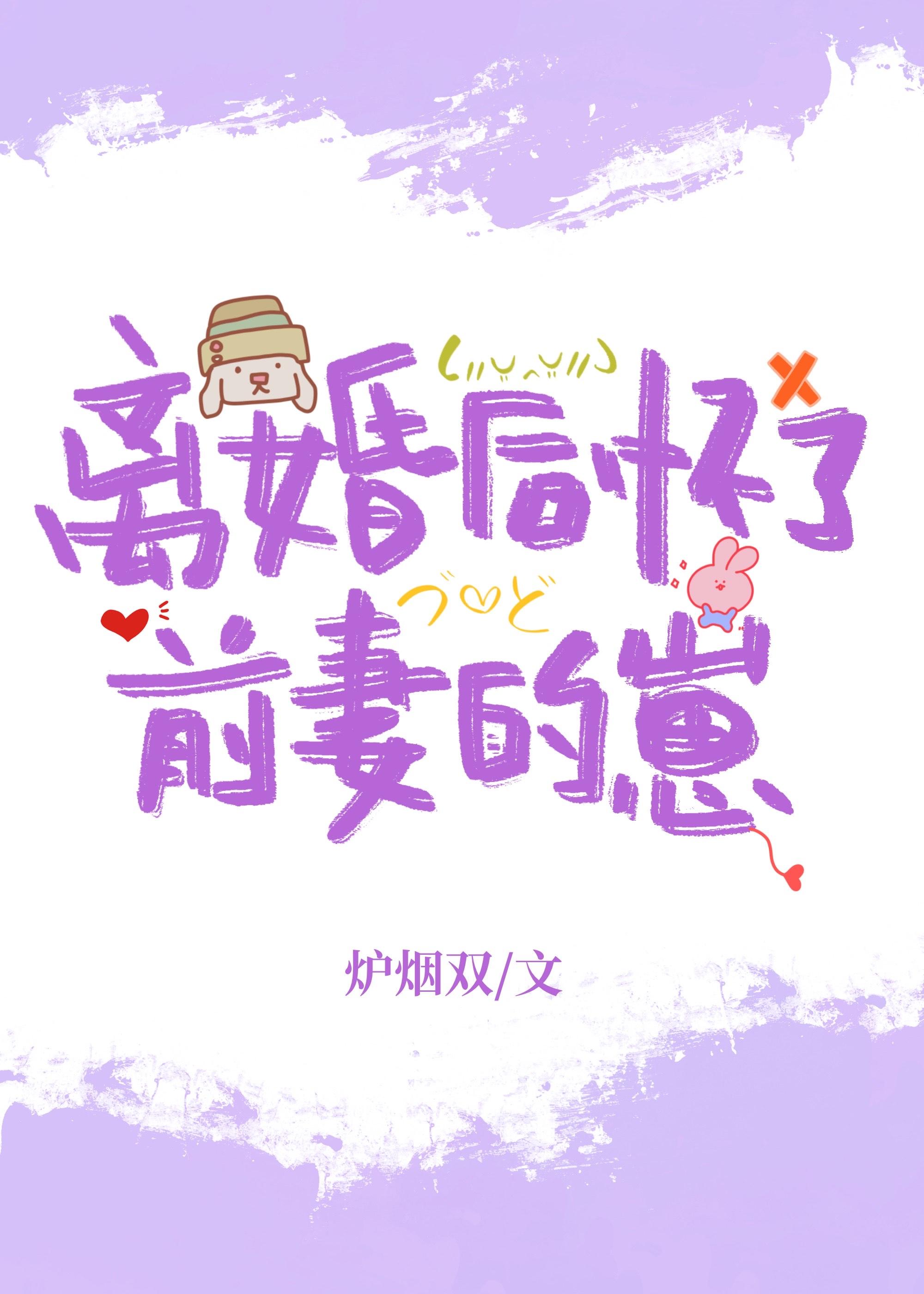 离婚后前妻成了债主第二季免费阅读