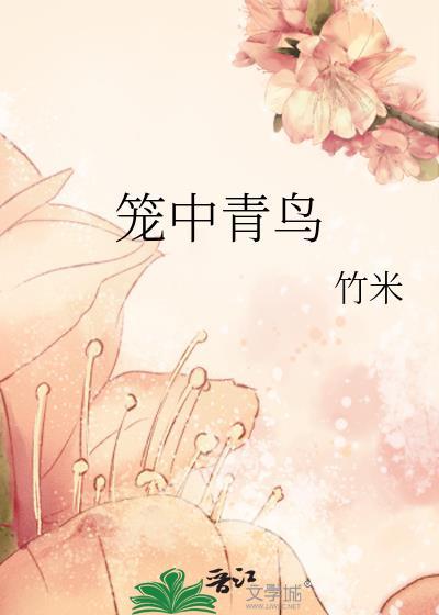 笼中青鸟卫青免费阅读最新章节列表