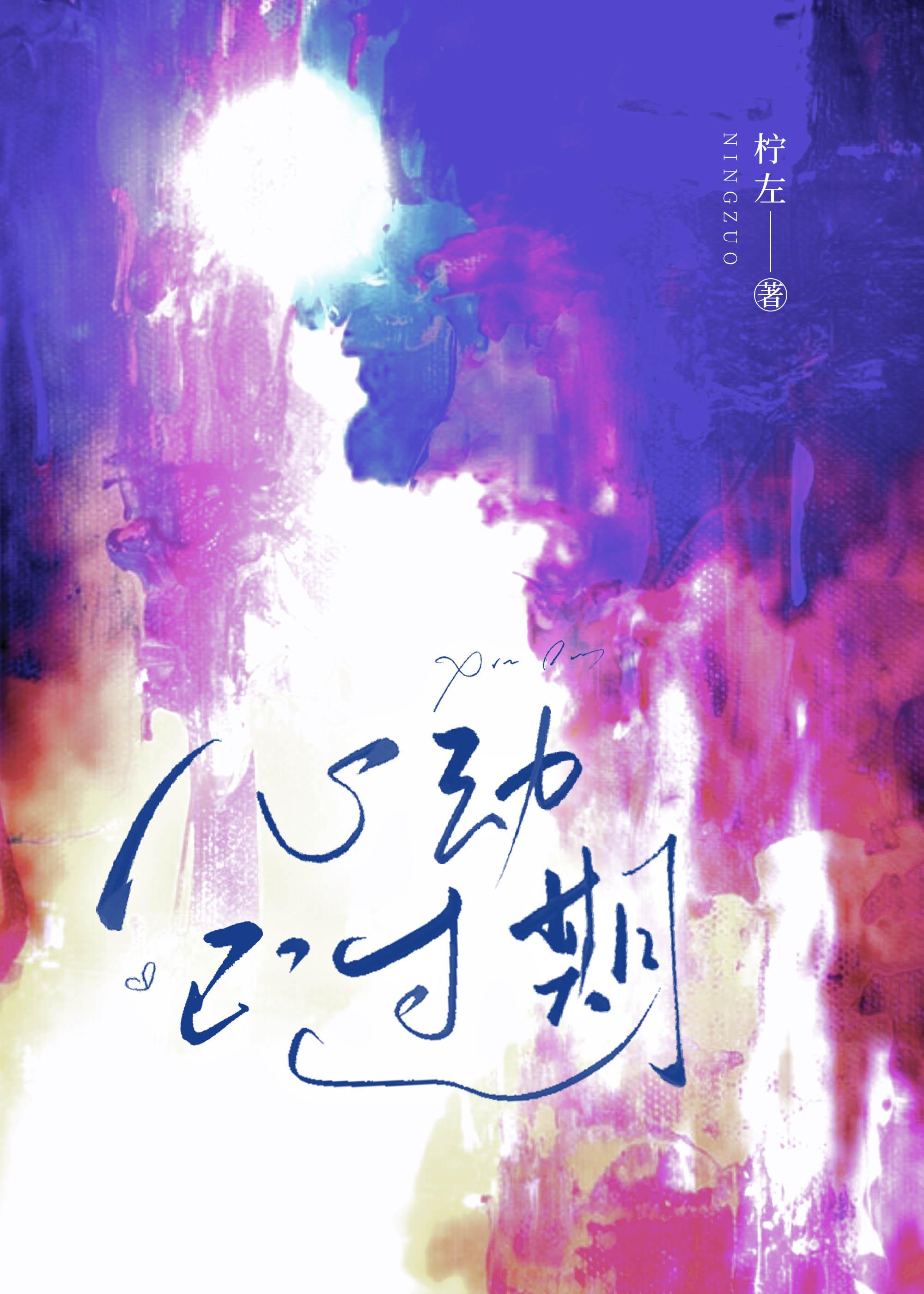 心动过期短剧全集叫什么名字