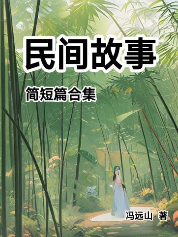 民间故事简短篇合集100字