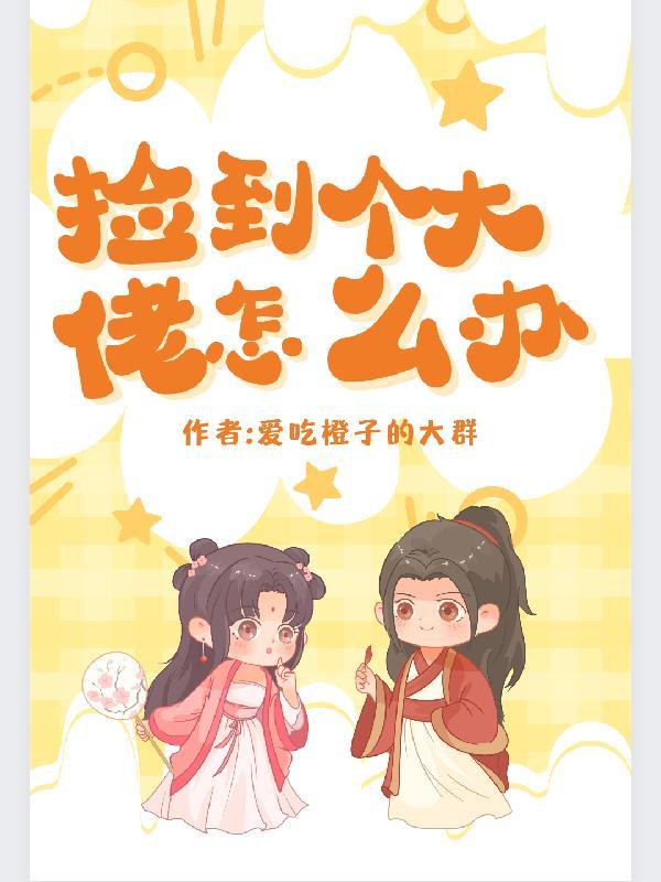 快穿大佬捡了个小可怜