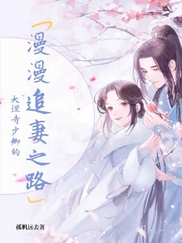 大理寺少卿追妻日常43章