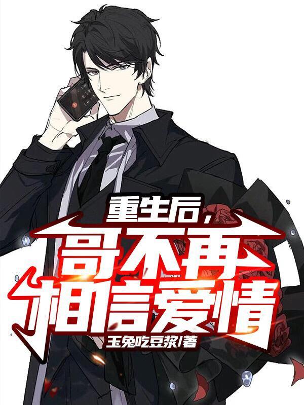 摊牌了 我重生了 吴畏