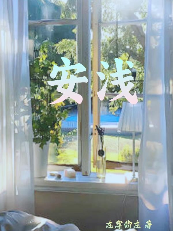 安浅浅顾子恒免费阅读最新章节