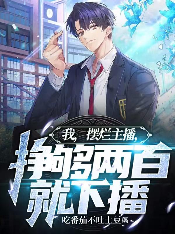 我摆烂主播赚够两百就下播免费阅读