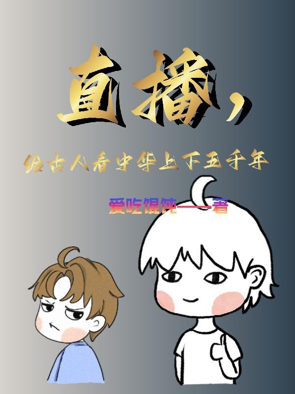 直播中华上下五千年的